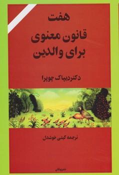 عکس هفت قانون معنوی برای والدین
