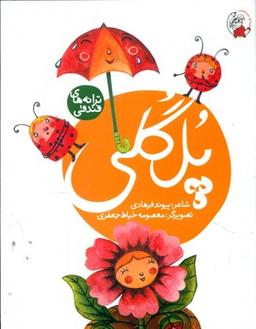 عکس پل گلی