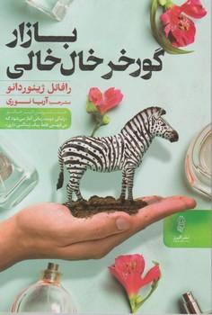عکس بازار گورخر خالخالی