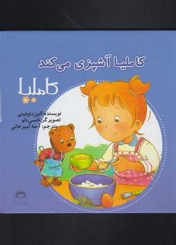عکس کاملیا آشپزی میکند
