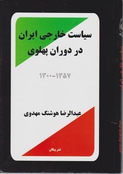 عکس سیاست خارجی ایران در دوران پهلوی