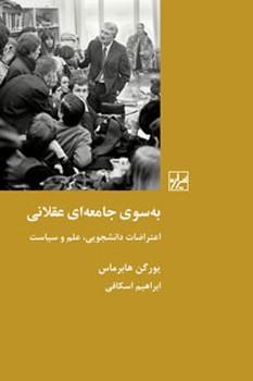 عکس به‌سوی جامعه‌ای عقلانی: اعتراضات دانشجویی، علم و سیاست