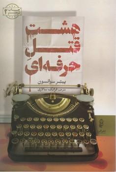 عکس هشت قتل حرفه‌ای