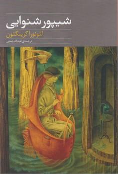 عکس شیپور شنوایی