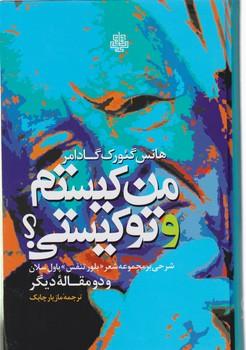عکس من که هستم و تو که هستی؟