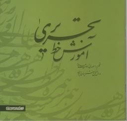 عکس آموزش خط تحریری