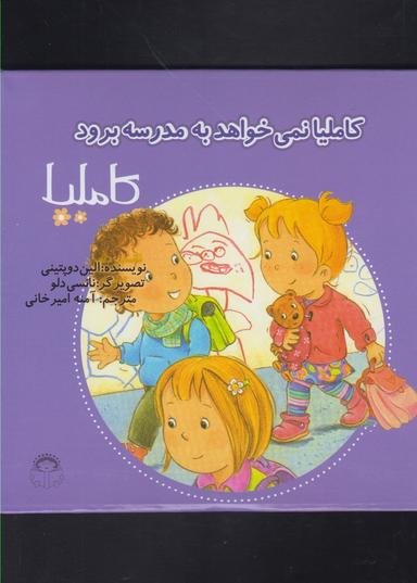 عکس کاملیا نمی‌خواهد به مدرسه برود