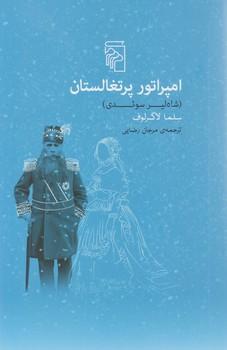 عکس امپراتور پرتغالستان