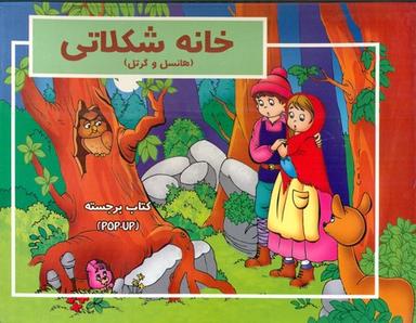 عکس خانه شکلاتی