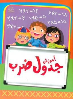 عکس آموزش جدول ضرب