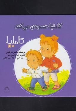 عکس کاملیا حسودی میکند