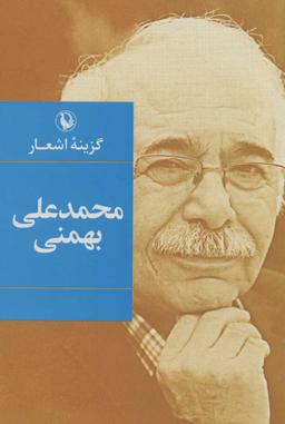 عکس گزینه اشعار محمدعلی بهمنی