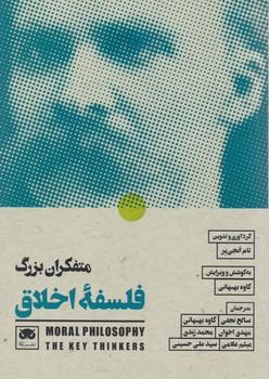 عکس متفکران بزرگ فلسفه اخلاق