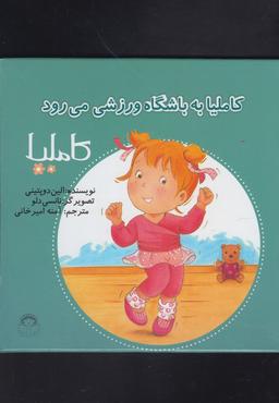 عکس کاملیا به باشگاه ورزشی می‌رود