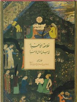 عکس خلاصه‌الاخبار فی بیان احوال‌الاخیار