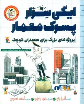 عکس ایگی سزار پسرک معمار