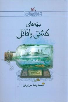 عکس بچه‌های کشتی رافائل
