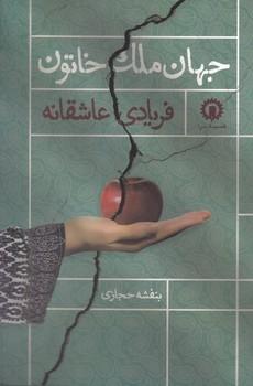عکس جهان‌ملک خاتون فریادی عاشقانه