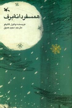 عکس همسفر دانه برف