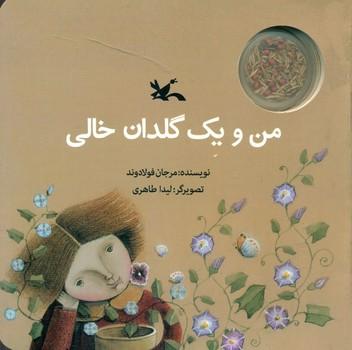 عکس من و یک گلدان خالی