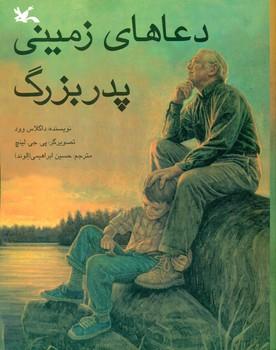 عکس دعاهای زمینی پدربزرگ