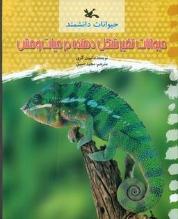 عکس حیوانات تغییر شکل‌دهنده در حیات وحش