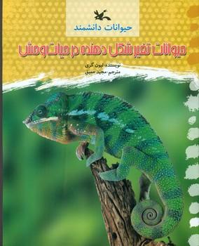 عکس حیوانات تغییر شکل‌دهنده در حیات وحش