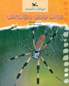 عکس حیوانات مهندس در حیات وحش