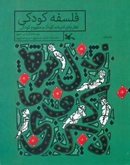 عکس فلسفهٔ کودکی