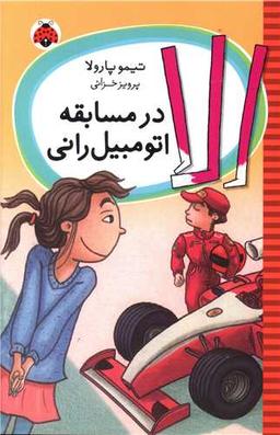 عکس الا در مسابقه اتومبیل‌رانی