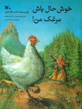 عکس خوشحال باش، مرغک من!