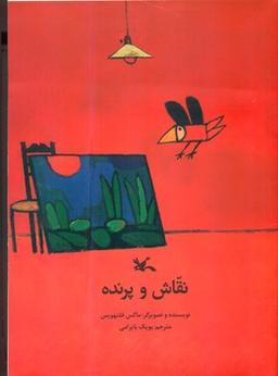 عکس نقاش و پرنده