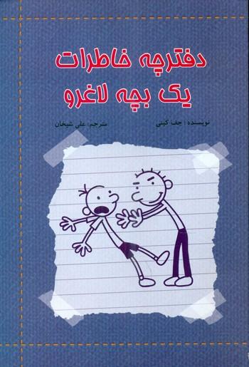 عکس دفترچه خاطرات یک بچه لاغرو