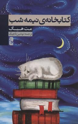 عکس کتابخانه نیمه شب