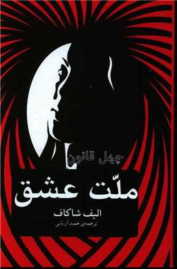 عکس ملت عشق