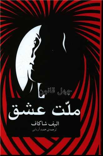 عکس ملت عشق