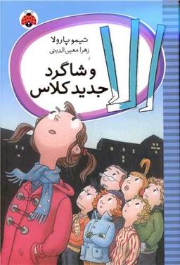 عکس الا و شاگرد جدید