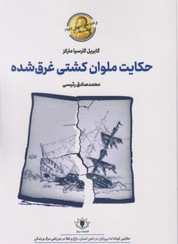 عکس حکایت ملوان کشتی غرق شده