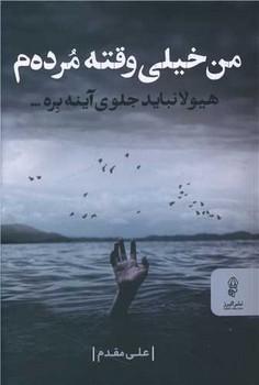عکس من خیلی وقته مرده‌م