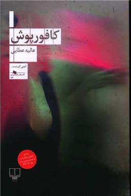 عکس کافور پوش