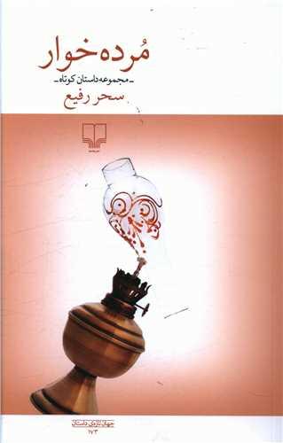 عکس مرده‌خوار