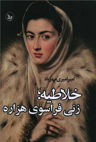 عکس خلاطیه؛ زنی فراسوی هزاره