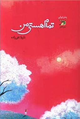 عکس تمام هستی من