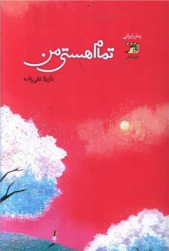 عکس تمام هستی من