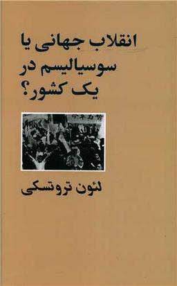 عکس انقلاب جهانی یا سوسیالیسم در یک کشور؟