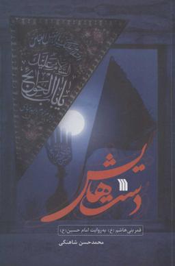عکس دست‌هایش