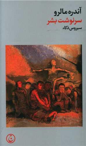 عکس سرنوشت بشر