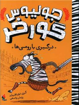 عکس درگیری با رومی‌ها
