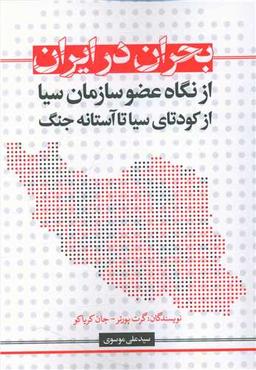 عکس راهنمای عضو سیا در خصوص بحران ایران از کودتای سیا تا آستانه جنگ