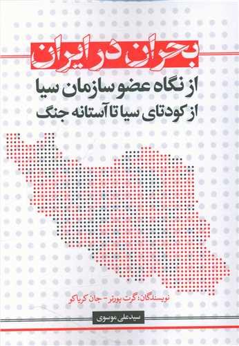 عکس راهنمای عضو سیا در خصوص بحران ایران از کودتای سیا تا آستانه جنگ